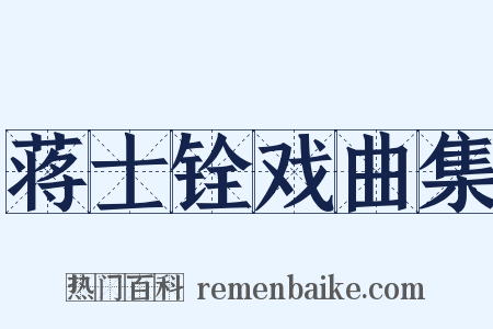 蒋士铨戏曲集是什么意思的图片